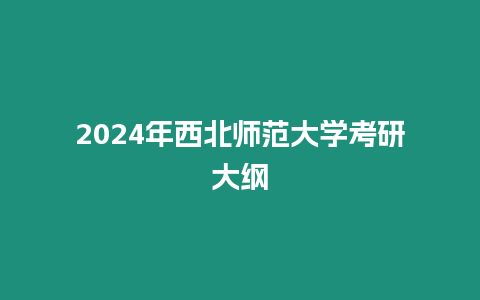 2024年西北師范大學考研大綱