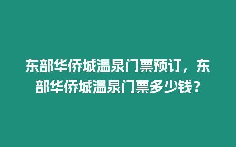 東部華僑城溫泉門票預訂，東部華僑城溫泉門票多少錢？