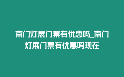 南門燈展門票有優惠嗎_南門燈展門票有優惠嗎現在