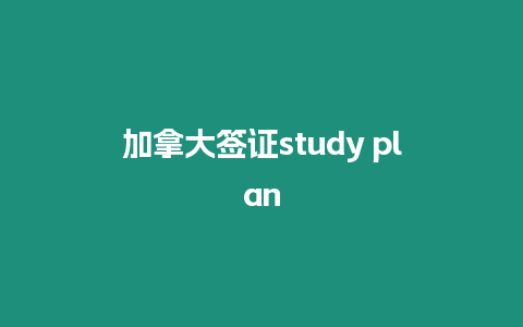 加拿大簽證study plan