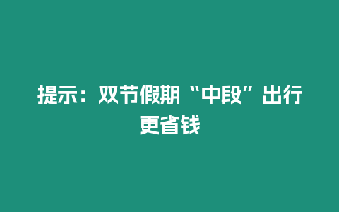 提示：雙節假期“中段”出行更省錢