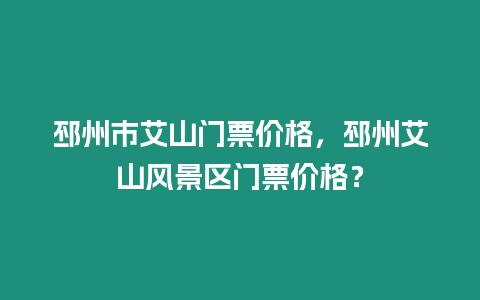 邳州市艾山門票價格，邳州艾山風景區門票價格？