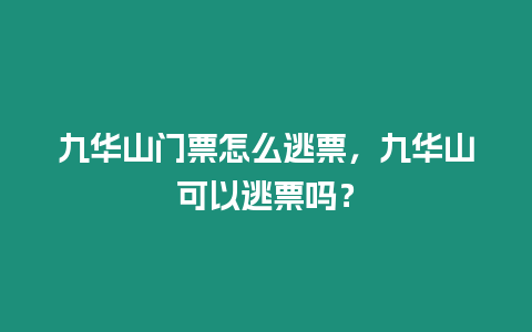 九華山門票怎么逃票，九華山可以逃票嗎？