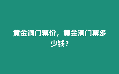 黃金洞門票價，黃金洞門票多少錢？