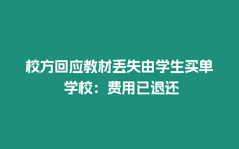 校方回應教材丟失由學生買單 學校：費用已退還