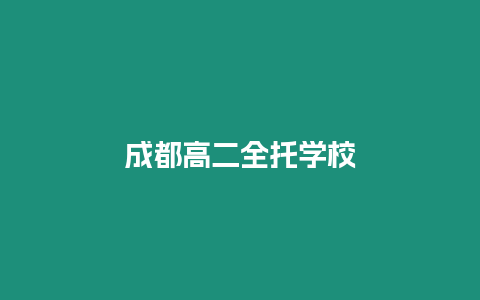 成都高二全托學校