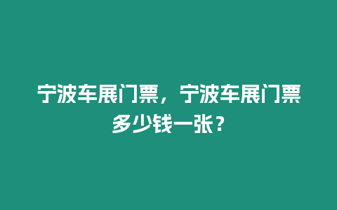 寧波車展門票，寧波車展門票多少錢一張？