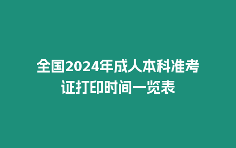 全國2024年成人本科準考證打印時間一覽表