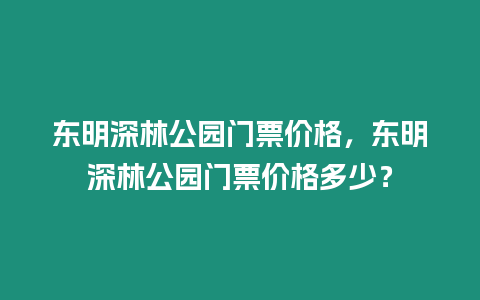 東明深林公園門票價格，東明深林公園門票價格多少？