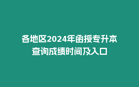 各地區(qū)2024年函授專升本查詢成績時間及入口