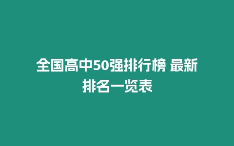 全國高中50強(qiáng)排行榜 最新排名一覽表