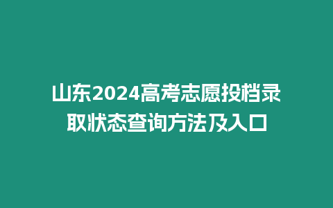 山東2024高考志愿投檔錄取狀態(tài)查詢方法及入口