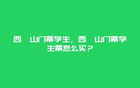 西樵山門票學生，西樵山門票學生票怎么買？