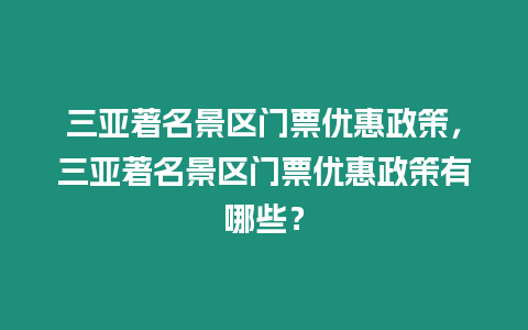 三亞著名景區門票優惠政策，三亞著名景區門票優惠政策有哪些？