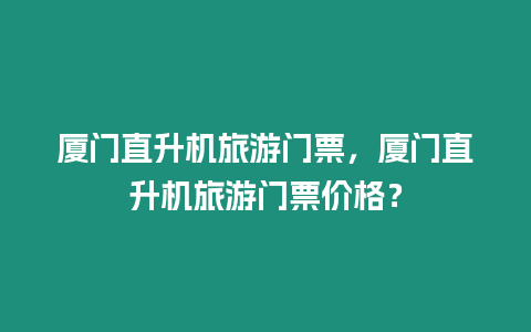 廈門直升機旅游門票，廈門直升機旅游門票價格？