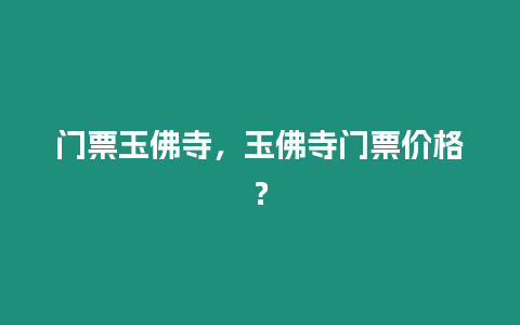 門票玉佛寺，玉佛寺門票價格？