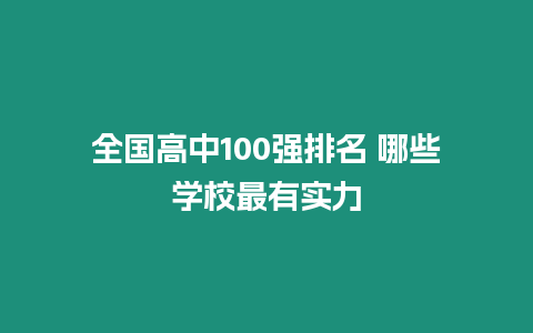 全國高中100強排名 哪些學校最有實力