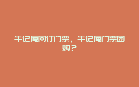 牛記庵網(wǎng)訂門票，牛記庵門票團(tuán)購？