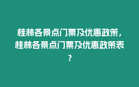 桂林各景點(diǎn)門票及優(yōu)惠政策，桂林各景點(diǎn)門票及優(yōu)惠政策表？