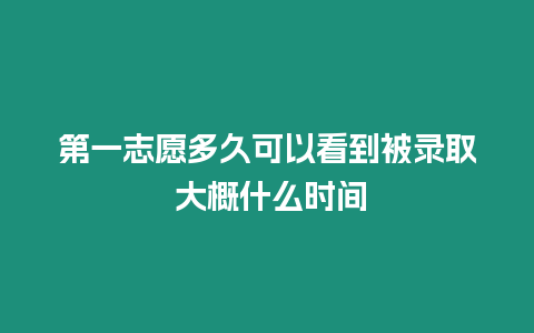 第一志愿多久可以看到被錄取 大概什么時間