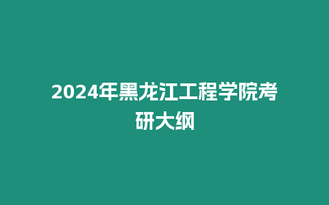 2024年黑龍江工程學院考研大綱