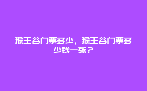 猴王谷門票多少，猴王谷門票多少錢一張？