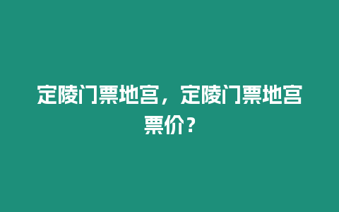 定陵門票地宮，定陵門票地宮票價(jià)？