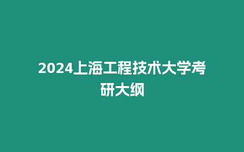 2024上海工程技術大學考研大綱