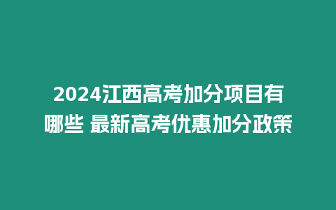 2024江西高考加分項目有哪些 最新高考優惠加分政策