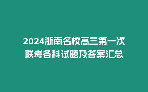 2024浙南名校高三第一次聯考各科試題及答案匯總