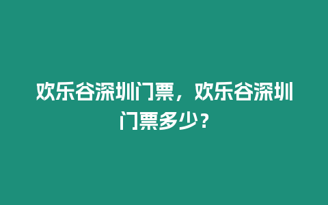 歡樂谷深圳門票，歡樂谷深圳門票多少？