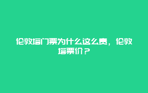 倫敦塔門票為什么這么貴，倫敦塔票價？