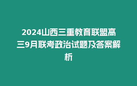 2024山西三重教育聯盟高三9月聯考政治試題及答案解析