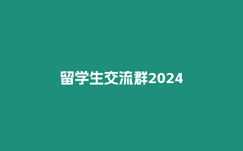 留學生交流群2024