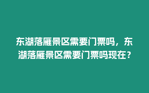 東湖落雁景區需要門票嗎，東湖落雁景區需要門票嗎現在？