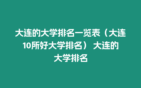 大連的大學排名一覽表（大連10所好大學排名） 大連的大學排名