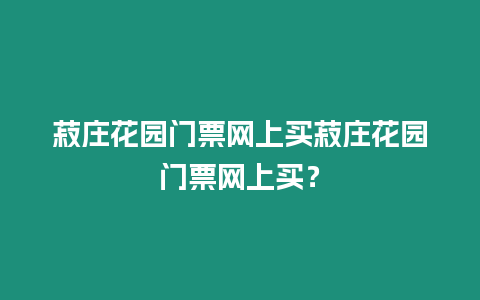 菽莊花園門票網上買菽莊花園門票網上買？