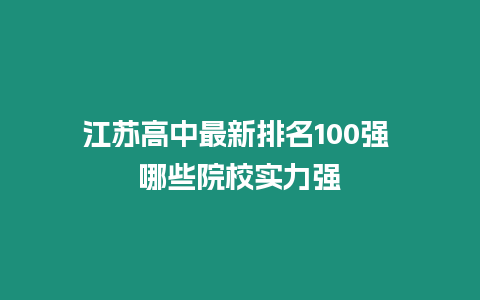 江蘇高中最新排名100強 哪些院校實力強