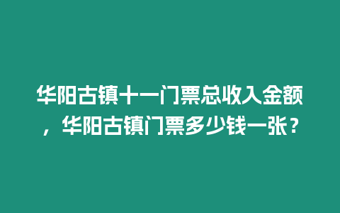 華陽古鎮(zhèn)十一門票總收入金額，華陽古鎮(zhèn)門票多少錢一張？