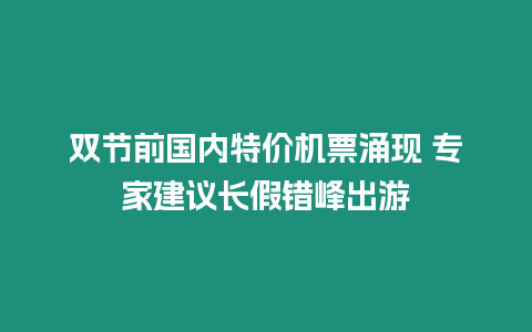 雙節前國內特價機票涌現 專家建議長假錯峰出游