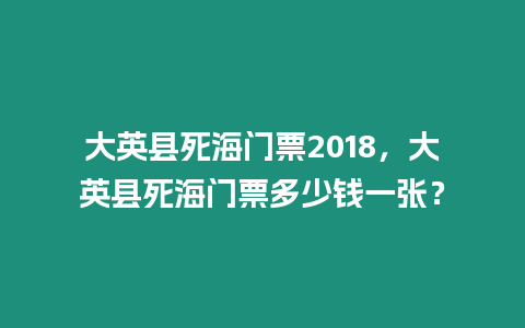 大英縣死海門票2018，大英縣死海門票多少錢一張？