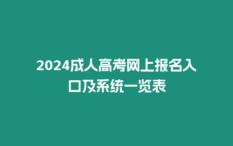 2024成人高考網上報名入口及系統一覽表