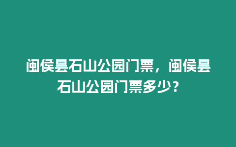 閩侯曇石山公園門票，閩侯曇石山公園門票多少？