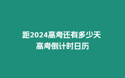 距2024高考還有多少天 高考倒計時日歷