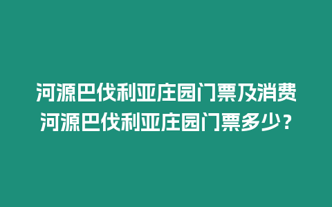 河源巴伐利亞莊園門票及消費(fèi)河源巴伐利亞莊園門票多少？