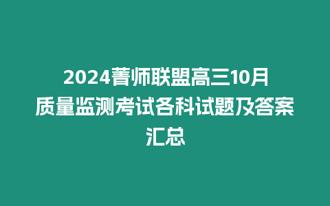 2024菁師聯盟高三10月質量監測考試各科試題及答案匯總