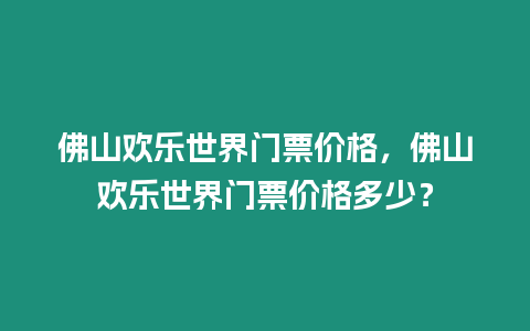 佛山歡樂(lè)世界門票價(jià)格，佛山歡樂(lè)世界門票價(jià)格多少？