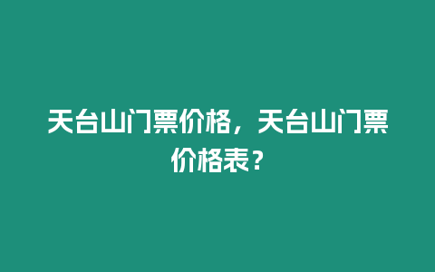 天臺山門票價格，天臺山門票價格表？