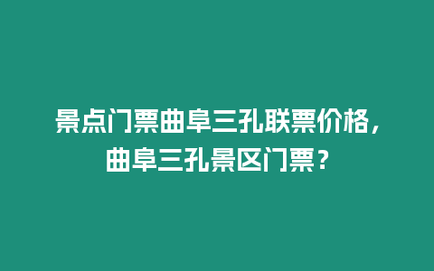 景點門票曲阜三孔聯票價格，曲阜三孔景區門票？