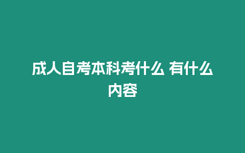 成人自考本科考什么 有什么內容